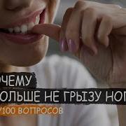 Грязь Под Ногтями