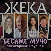 Жека Бесаме Мучо