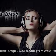 Алисия Открой Моё Сердце Yura West Remix