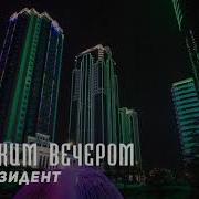 Чеченская Песня Глубоким Вечером