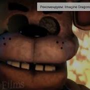 Песня Фредди Хочет Убить Охранника