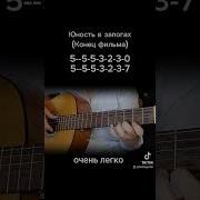 Юность В Сапогах На Одной Струне