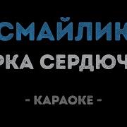 Верка Сердючка Смайлик Караоке