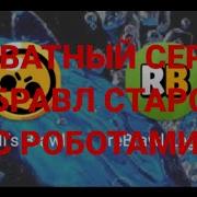 Приватный Сервер Бравл Старс С Роботами