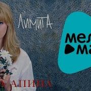 Алена Апина Лимита Альбом