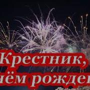 Крестнику