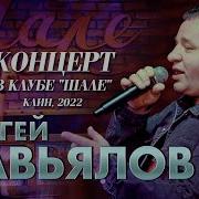 Завьялов Концерт 2023