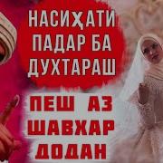 Насиҳати Падар Ба Духтараш