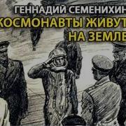 Космонавты Живут На Земле Радиоспектакль