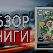 Рон Бейтс Cuphead Гора Проблем