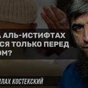 Мольба Аль Истифтах Читается Только Перед Намазом