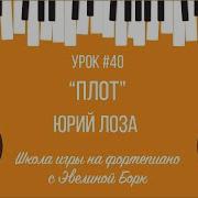 Плот Юрий Лоза Пианино На Синтезатор 670