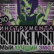 Самый Лучший Эмо Панк Минус