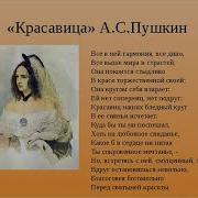 Александр Пушкин Красавица