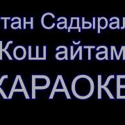 Султан Садыралиев Караоке