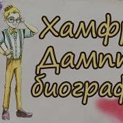 Хамфри Дампти Шалти Балти Humphrey Dumpty Биография
