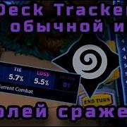 Hearthstone Deck Tracker Гайд По Настройкам