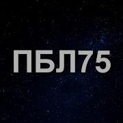 Пбл75 Нирвана Текст Песни