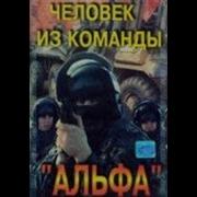 Человек Из Команды Альфа