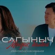Сагындым Нурланбек Уулу Мендик Болбой