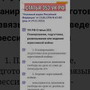 Статья 353 Ук Рф И Мобилизация