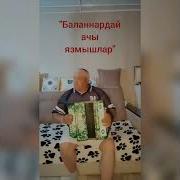 Баланнардай Ачы Язмышлар Караоке