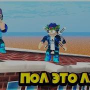 Пол Это Лава В Роблокс The Floor Is Lava In Roblox
