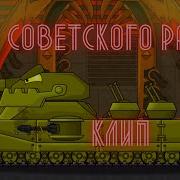 Клип Про Советского Ратте Клипы Мультики Про Танки