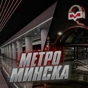 Минский Метрополитен