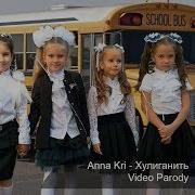 Anna Kri Хулиганить Video Parody Open Kids