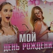 Мисс Николь День Рождения