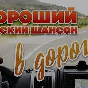 Сборник Песен В Дорогу