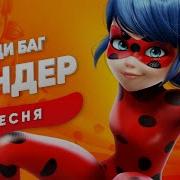 Леди Баг И Супер Кот Пародия Сандер Пчеловод