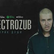 Крик Души Реп