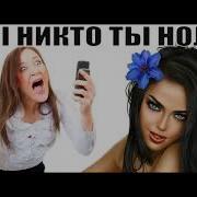 Богиня Нюша Устроила Мошонке