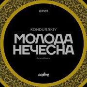 Молода Нечесна Roland Remix