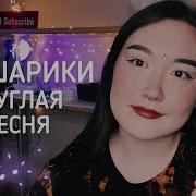 Кавер На Песню На Круглой Планете