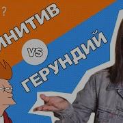 Инфинитив Все Песни