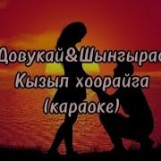 Кызыл Хоорай Караоке