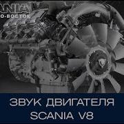 Звук Двигателя Scania V8 Нового Поколения