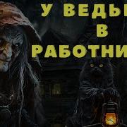 Страшные Истории Про Ведьм