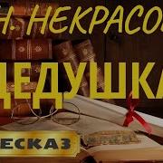 Фазиль Искандер Дедушка