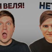 Веля