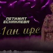 Новая Песня Петимат