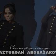 Айтурган Абдразакова Сенин Суйун Жетпейди