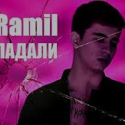 Падали Vadim Adamov