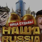 Наша Russia Яйца Судьбы Равшан И Джамшут Тема