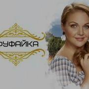 Фуфаечка Марина Девятова