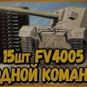 Команда Из 15 Шт Fv4005 World Of Tanks