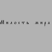 Милость Мира Е С Азеев 1 Мужской Хор Midi Озвучка